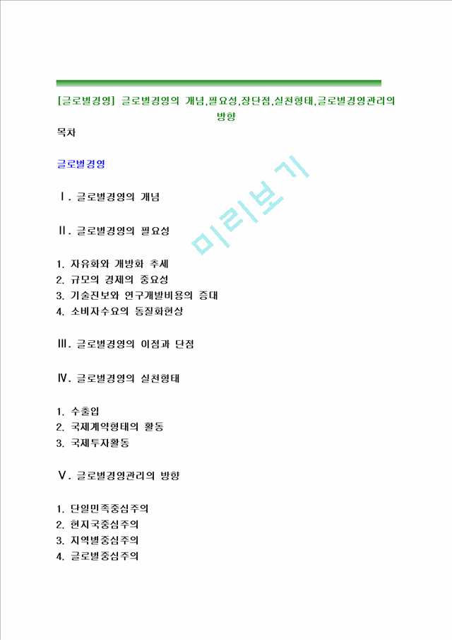 [글로벌경영] 글로벌경영의 개념,필요성,장단점,실천형태,글로벌경영관리의 방향.hwp